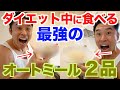 【超美味】簡単、時短、低カロリー、高たんぱく質、全部そろってます。ダイエット中に食べられるオートミール料理2品です。