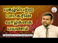 புகழ்பெற்ற பாடகரின் வாழ்க்கை பயணம் See
