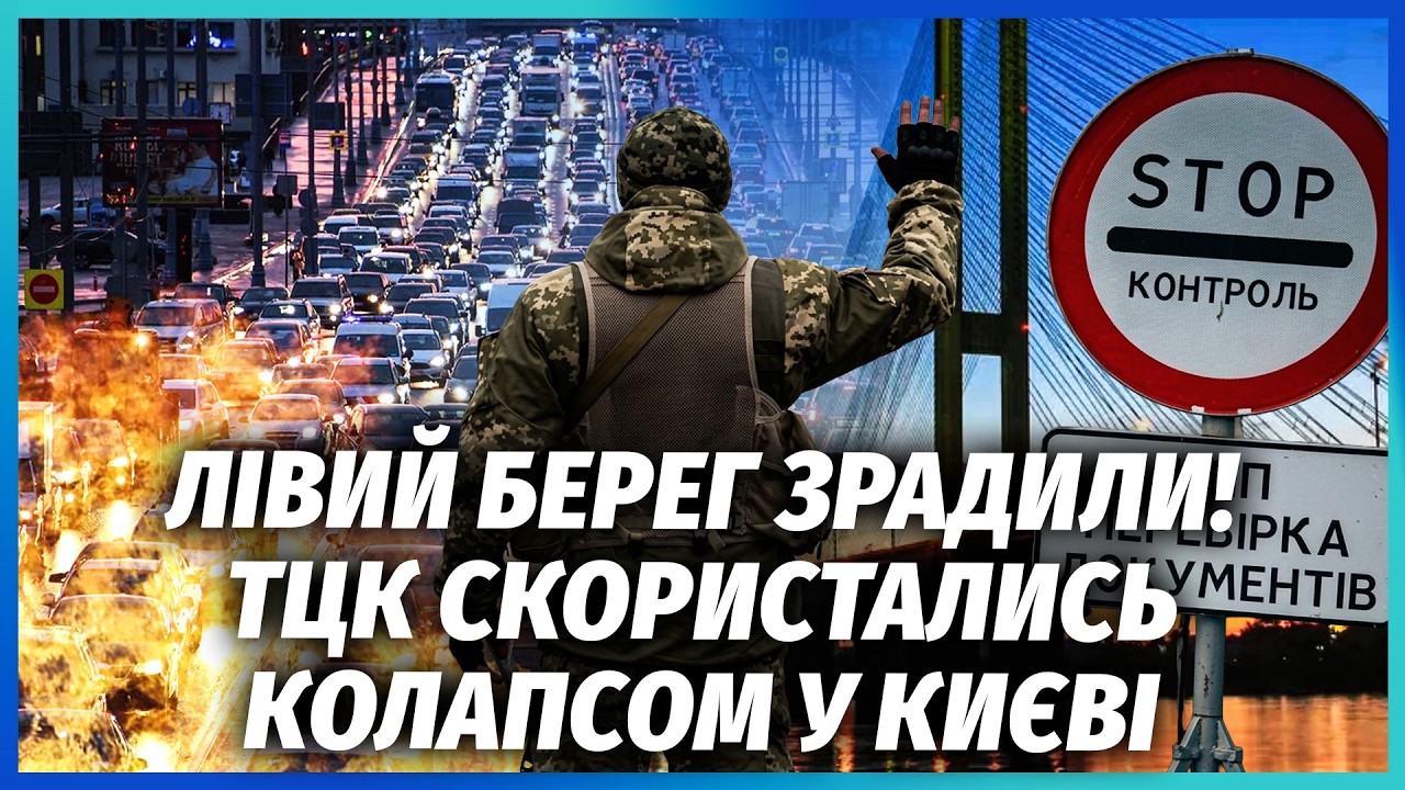 🔥ЖАХ, ЩО ПОЧАЛОСЯ НА МОСТАХ У КИЄВІ! Переправи ПЕРЕКРИЛИ БЛОКПОСТАМИ. Лівий 
