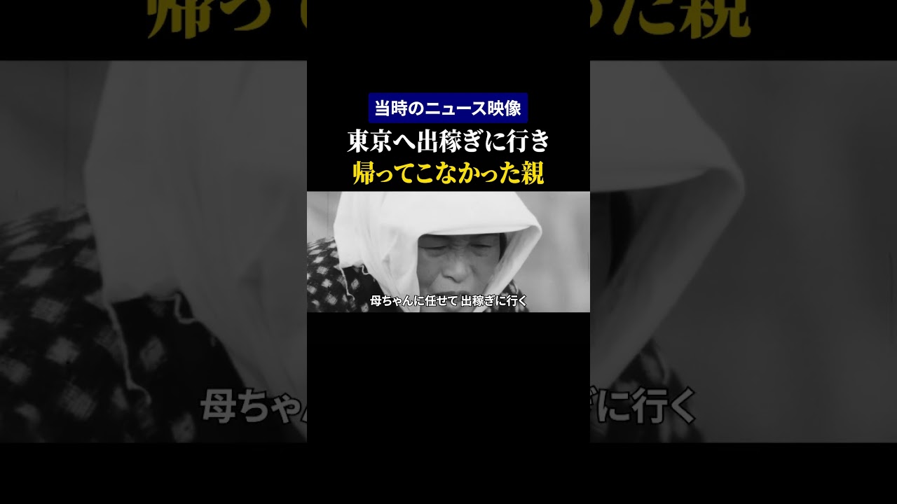 【昭和の日本】東京へ出稼ぎに行き帰ってこなかった親 | 1969年