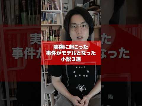 実際に起こった事件　#本 #小説
