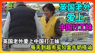 英国老外爱上中国农村打工妹，每天到超市买10盒牛奶搭讪，为爱放弃一切定居中国