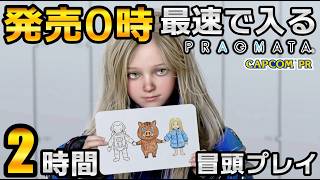 【プラグマタ】めっちゃ楽しみ！『パズル×射撃』の斬新シューティングで脳汁弾け飛ばす！レビューや感想も話し合いたい！【PRAGMATA】
