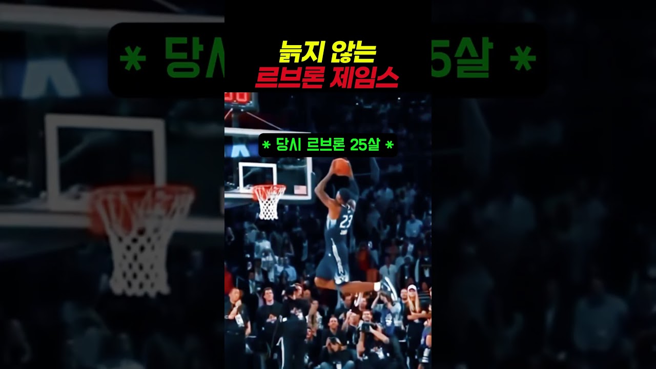 2009년 vs 2024년 르브론 제임스 점프력 비교 #농구