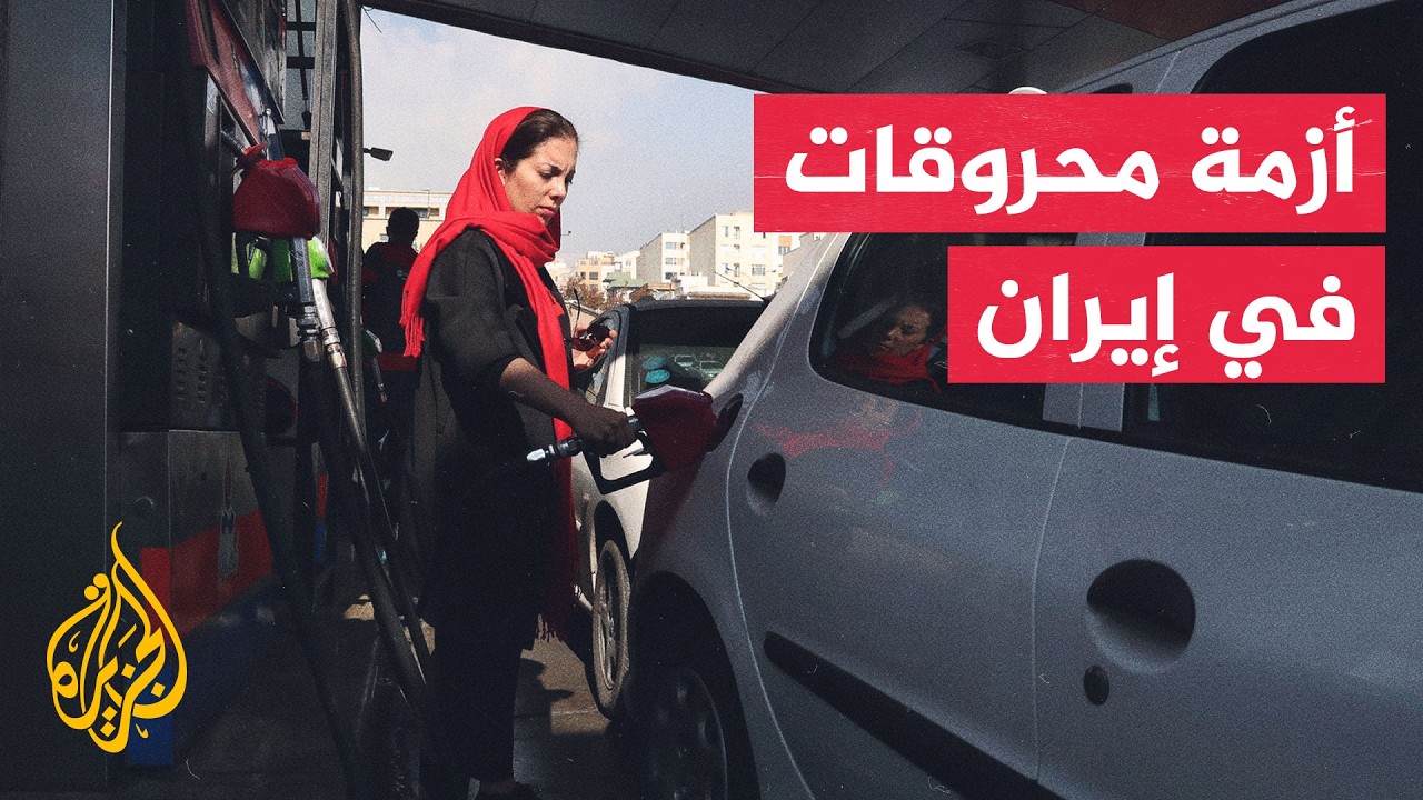 إيران تواجه أزمة محروقات في ظل استمرار الحصار البحري
