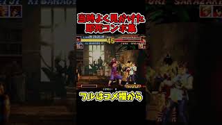 KOF95当時よく見かけた即死コンボ【庵、影二、ビリー】【SNK/ゲーセン/KOF】【灰皿ソニック】 #shorts