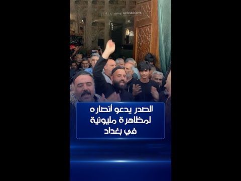 شاهد بالفيديو.. زعيم التيار الصدري مقتدى الصدر يدعو لمظاهرة مليونية وأنصاره يلبون النداء