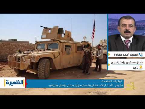 لقاء تلفزيوني مع العقيد أحمد حمادة للحديث عن سبب إقامة الولايات المتحدة نقاطا على الحدود التركية السورية