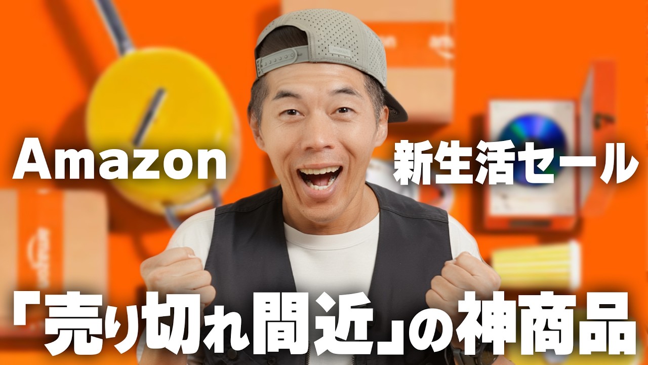 【急げ】Amazon新生活セール！先行で油断した人に告ぐ「売り切れ間近」の神商品