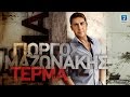 Γιώργος Μαζωνάκης - Τέρμα | Giorgos Mazonakis - Terma (Official ...