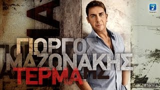 Γιώργος Μαζωνάκης - Τέρμα | Giorgos Mazonakis - Terma (Official Lyric Video HQ)