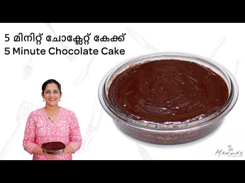How to make 5 Minute Chocolate Cake | Eggless cake | 5 മിനിറ്റ് ചോക്ലേറ്റ് കേക്ക്