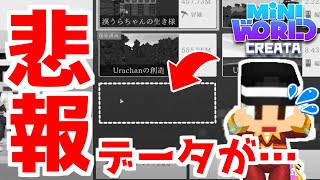 【悲報】新ワールドのデータが消えました…【ミニワールド／Mini World】#1