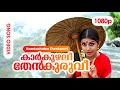 Kaarkuzhalee Thenkuruvi HD 1080p Meera Jasmine Kunchacko Boban Kasthooriman