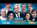 ПРЕМ ЄРА Новий концерт Єдиного Кварталу від 23 ТРАВНЯ 202