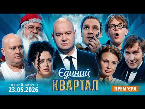Вечірній Квартал онлайн — дивитись останній випуск шоу «Квартал 95» на Liveam.tv