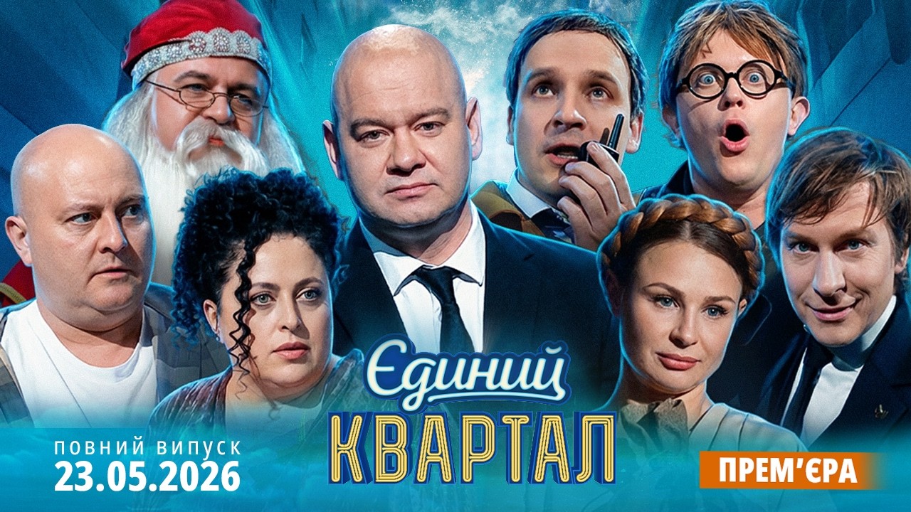 🎉 ПРЕМ'ЄРА 🎭 Новий концерт Єдиного Кварталу від 23 ТРАВНЯ 2026 😂🔥 Повний вип