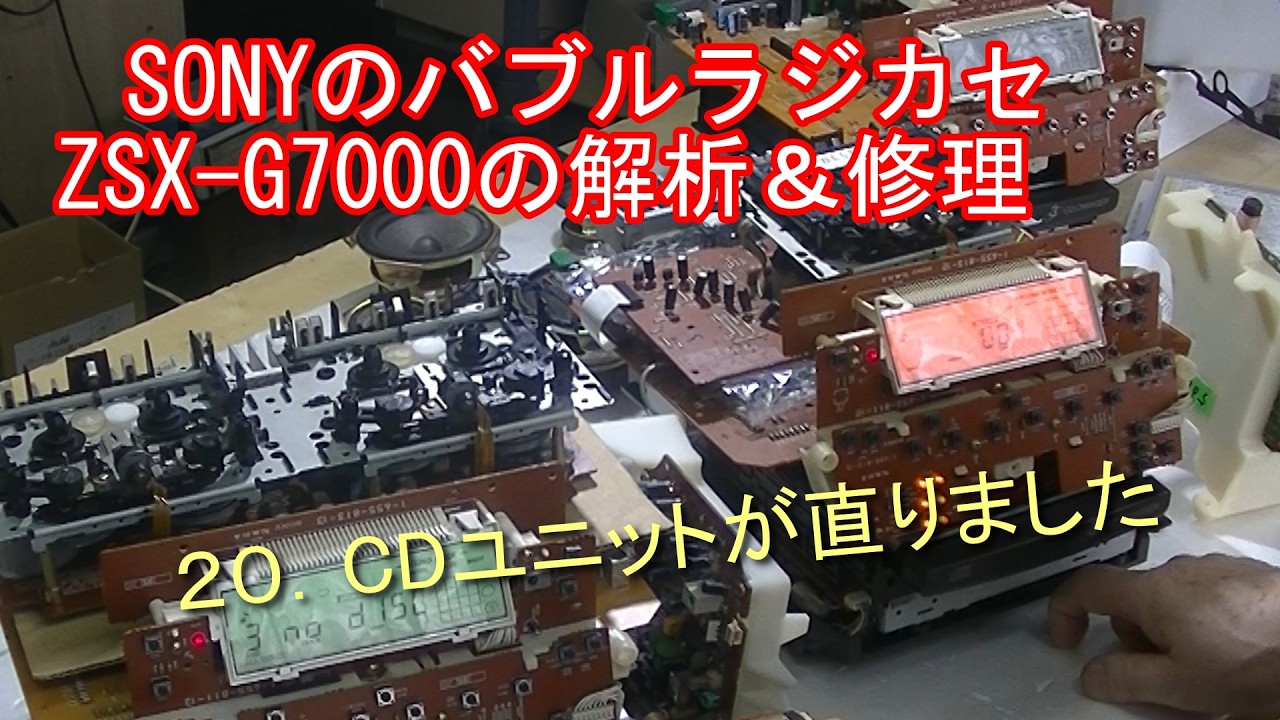 SONYのバブルラジカセZSX G7000の解析＆修理　２０．CDユニットが直りました