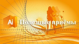 Полезные приёмы для упрощения и ускорения работы в программе Adobe illustrator
