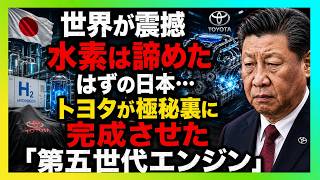【世界が震撼】水素は諦めたはずの日本…トヨタが極秘裏に完成させた「第五世代エンジン」