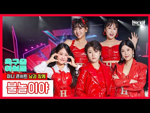 옥구슬 아씨들_마이진&린&김다현&요요미&유민지 - 불놀이야｜현역가왕231226