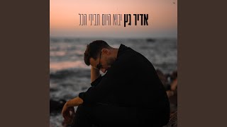 יבוא יום תביני הכל