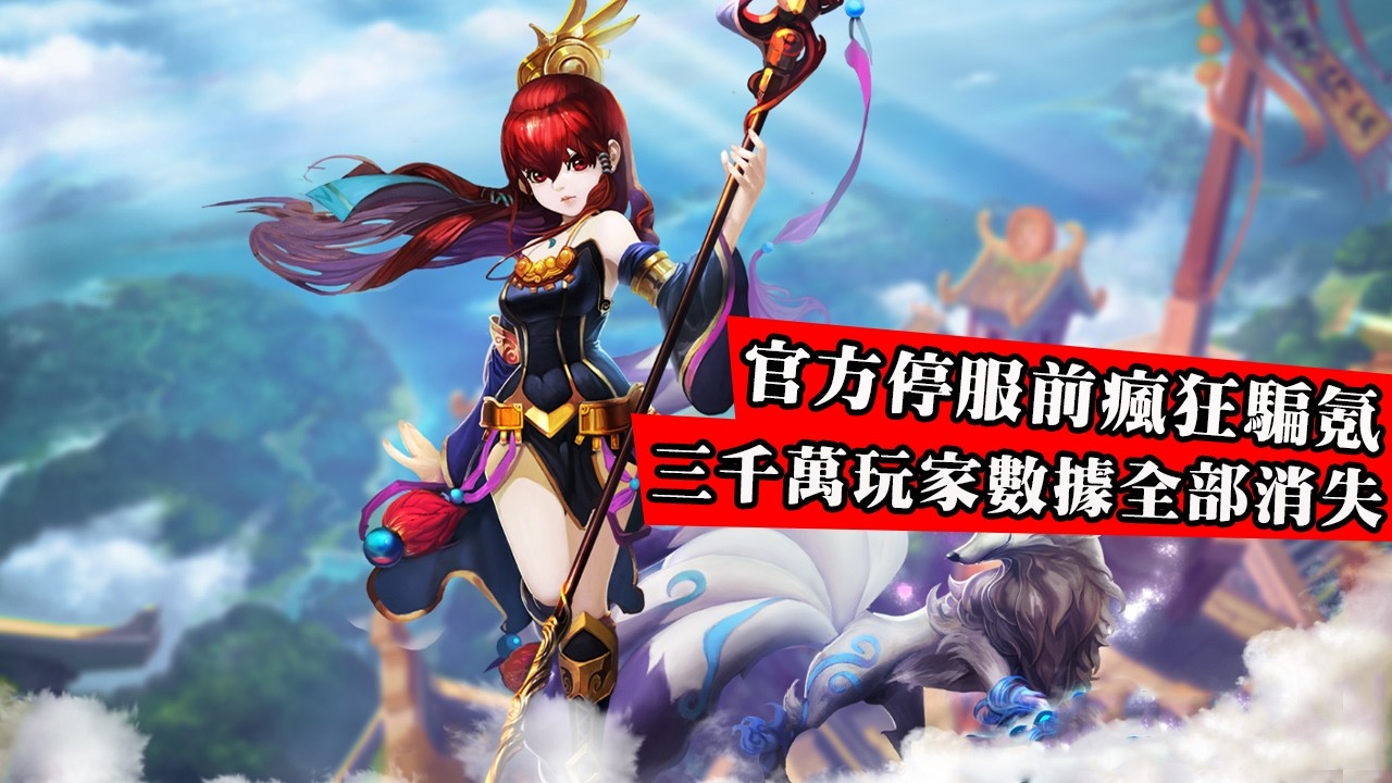 網遊史上最無恥的運營事件！官方停服前瞞著玩家大肆推出氪金活動斂財！導致千萬玩家賬號被毀！