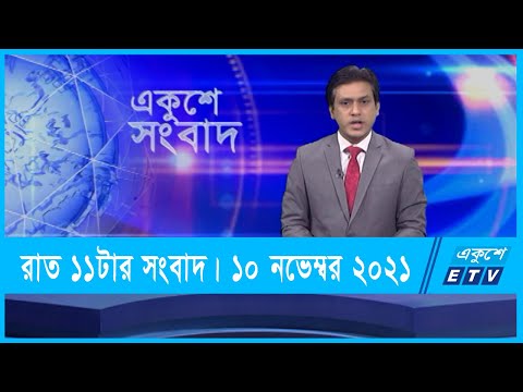 11 PM News || রাত ১১টার সংবাদ || 10 November 2021 || ETV News
