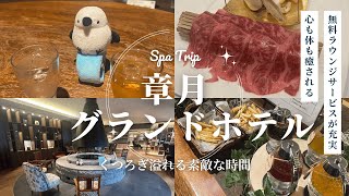 【定山渓温泉】章月グランドホテルが最高だった…上海旅行中止で急遽温泉へ！蜂蜜バイキング＆湯上りビールががすごい！