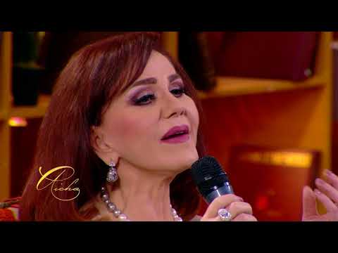 Aicha - Mayyeda El Hennaoui - Ana Mokhlisalak | عائشة - ميادة الحناوي - انا مخلصالك