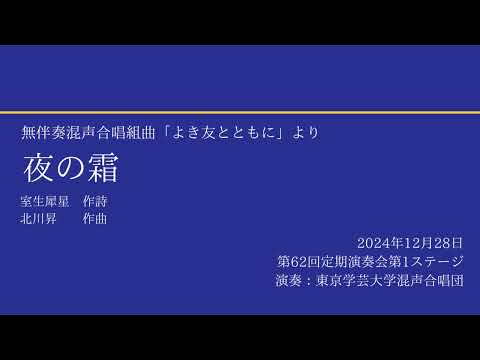 夜の霜 / 東京学芸大学混声合唱団