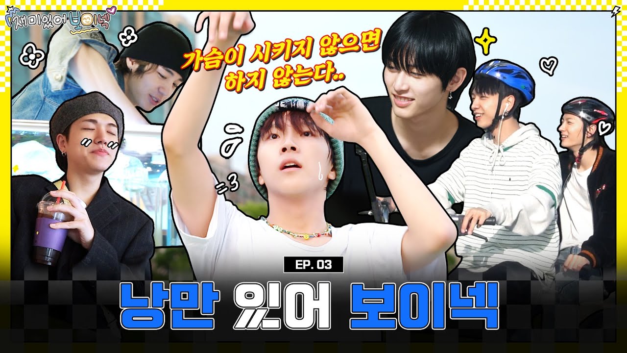 BOYNEXTDOOR (보이넥스트도어) '재미있어 보이넥' EP.3