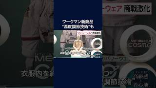 ワークマンの新作リカバリーウェア　NASA向け製品にも使われる素材 #shorts