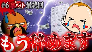 辞めます【ワタルの裏バイト・ココモ9編最終回】#6