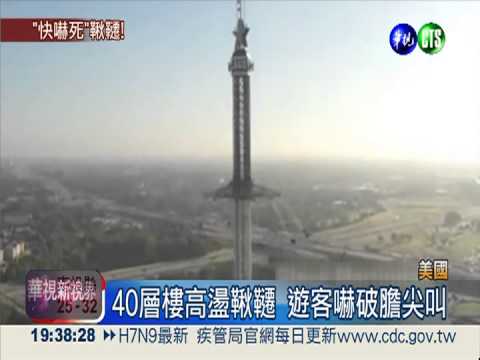 美世界最高空中鞦韆 驚嚇度破表