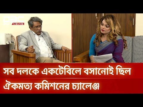 সব দলকে একটেবিলে বসানোই ছিল ঐকমত্য কমিশনের চ্যালেঞ্জ | ডিবিসি বিশেষ | DBC NEWS