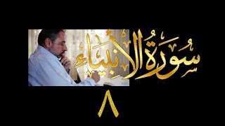 فيديو#  ٢٦٩ من مقاطع حظر التجول  تدبر سورة الأنبياء #  ٨ الآية ٤٩-٥٧ image