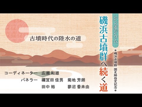 人間発達文化学類 【磯浜古墳群へ続く道】⑦シンポジウム「磯浜古墳群へ続く道」