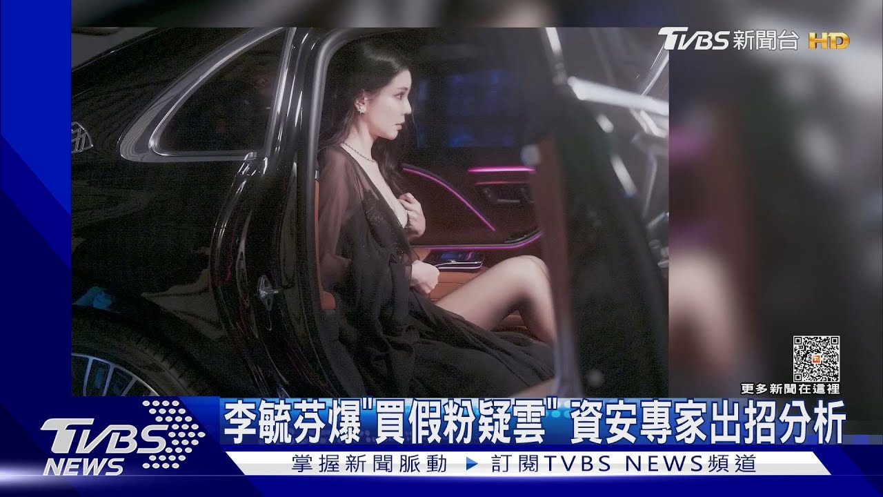 李毓芬爆買假粉疑雲！資安專家出招分析驚見「留言91%假帳號」