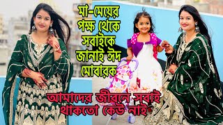 সবাইকে ঈদ মোবারক,সবাই থাকতো কেউ নাই,আজকের দিনটা অনেক কষ্টে কাটালাম/Bangladeshi blogger Mim