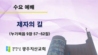 2025-10-08 수요 예배 설교 