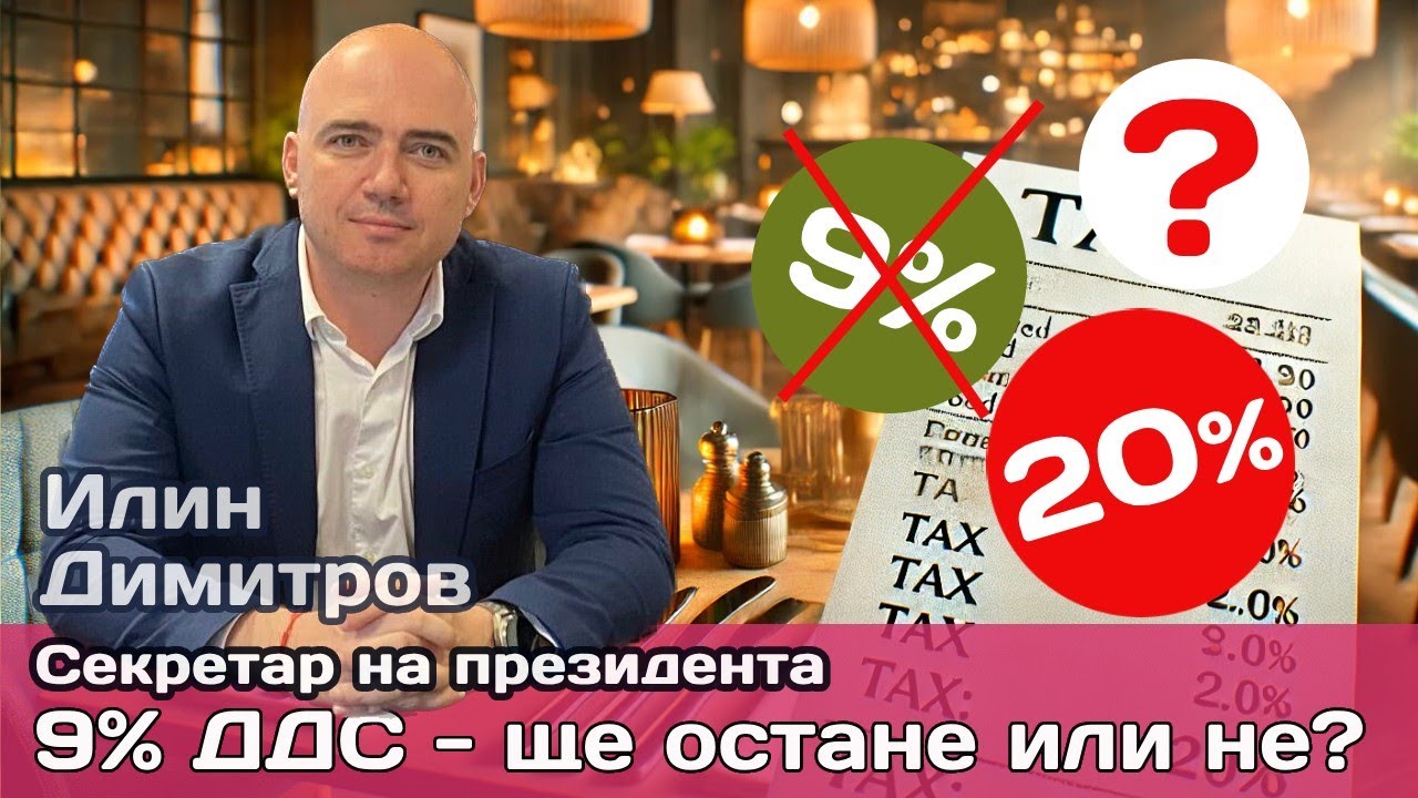 ДДС за ресторанти: Битката за 9% и стратегическото обединение на бранша