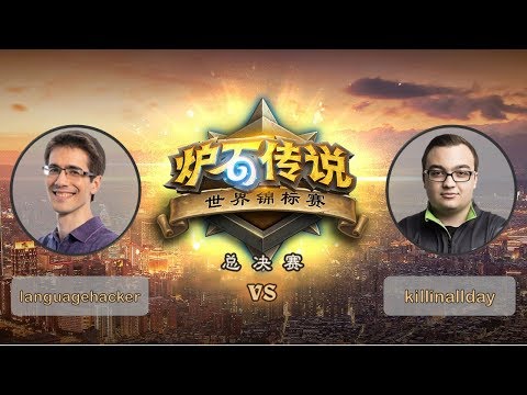 【炉石传说】killinallday VS languagehacker - B组小组赛 - 世界锦标赛总决赛 - 20190425