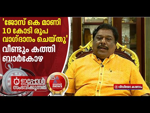 ജോസ് കെ മാണി 10 കോടി വാഗ്ദാനം ചെയ്തെന്ന് ബിജു രമേശ്‌ | Asianet News