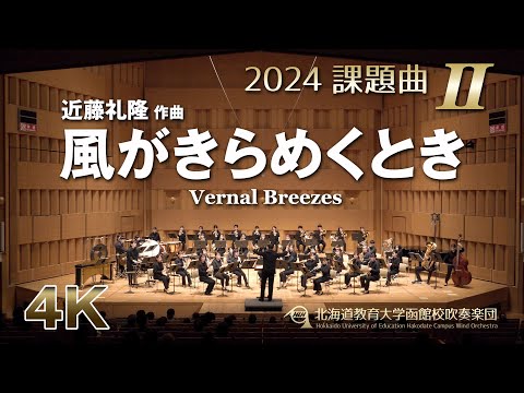 2024課題曲II：風がきらめくとき／北海道教育大学函館校吹奏楽団（4K）