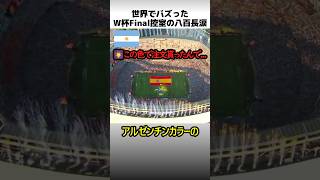 W杯Final控室の八百長涙