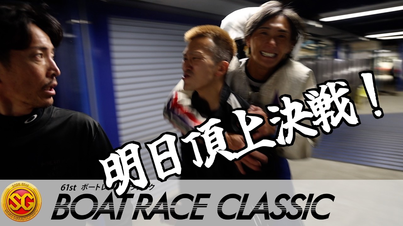 【ＳＧ ボートレースクラシック】峰と西山が優勝戦へ！