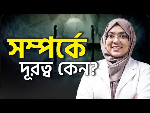সম্পর্কের দূরত্ব কিভাবে কাটিয়ে উঠবেন? Dismissive Avoidant | Dr. Munmun Jahan | LifeSpring
