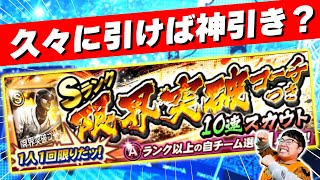 久々にSランク限界突破コーチ付き10連を回したら神引きできるかもしれない【プロスピA】【プロ野球スピリッツA】【ぼなーる ゆうや】 #shorts