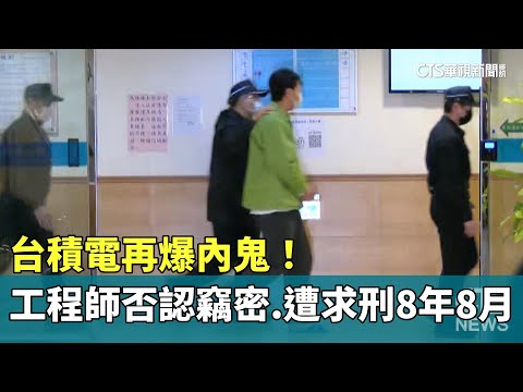 台積電再爆內鬼！工程師否認竊密　遭求刑8年8月